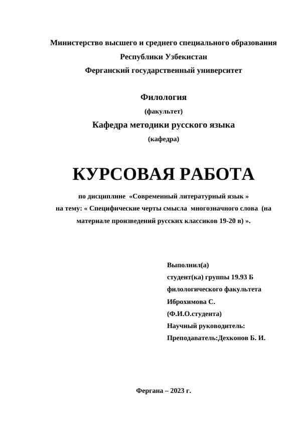 Специфические черты смысла многозначного слова (на материале произведений русских классиков 19-20 в)