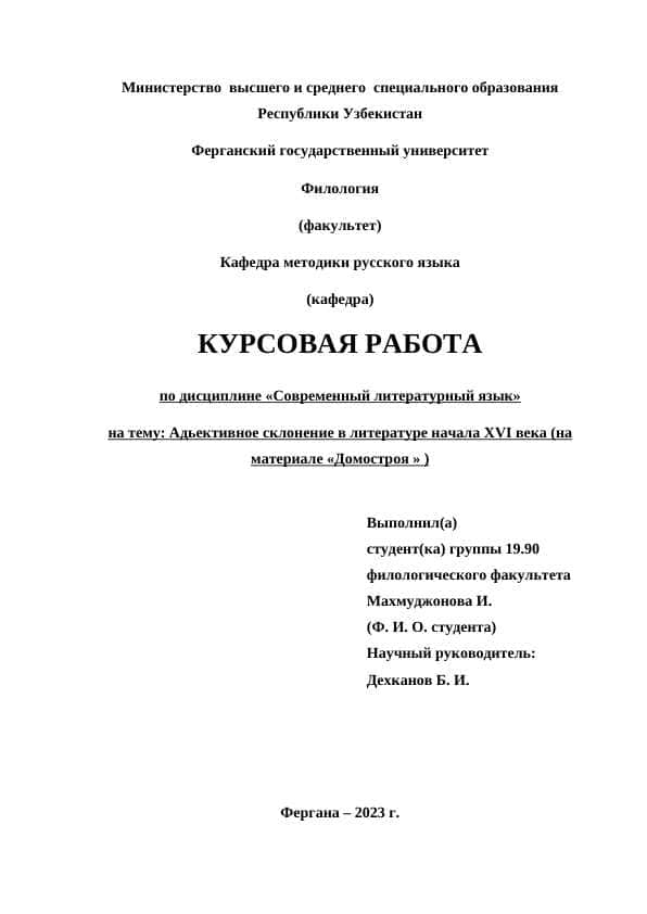 Адьективное склонение в литературе начала XVI века (на материале «Домостроя »