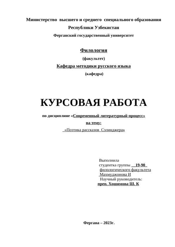 Поэтика рассказов Сэлинджера