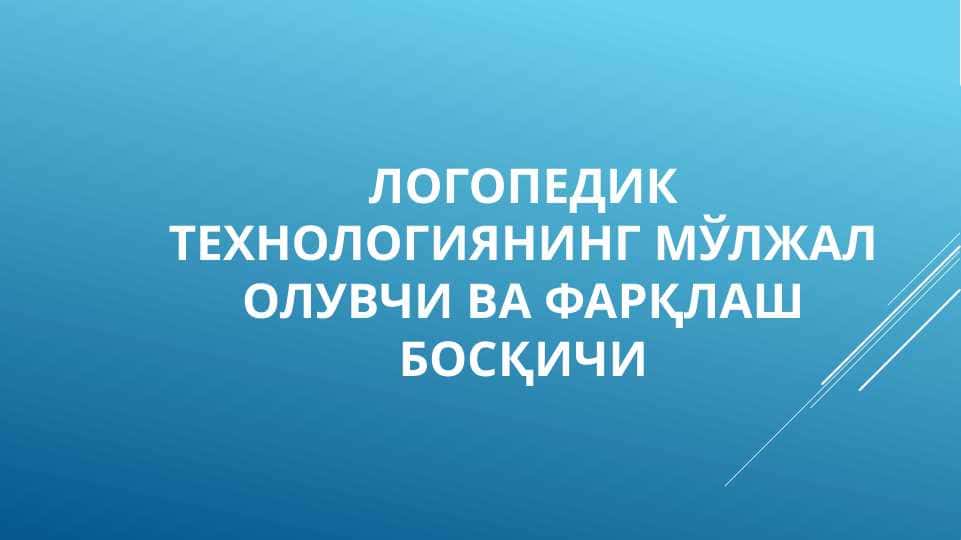 Логопедик ТЕХНОЛОГИЯНИНГ МЎЛЖАЛ ОЛУВЧИ ВА ФАРҚЛАШ БОСҚИЧИ