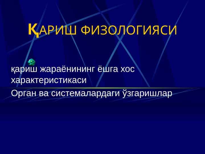 Qarish fiziologiyasi . ҚАРИШ ФИЗОЛОГИЯСИ