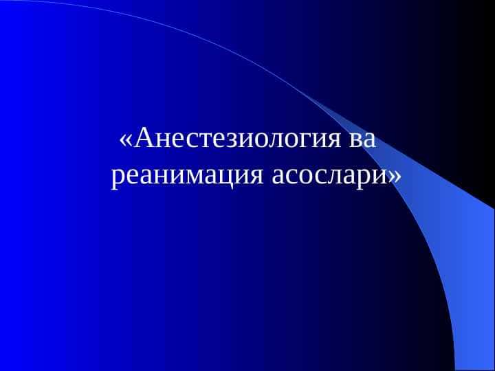 Anesteziologiya va reanimatsiya asoslari . Анестезиология ва реанимация асослари