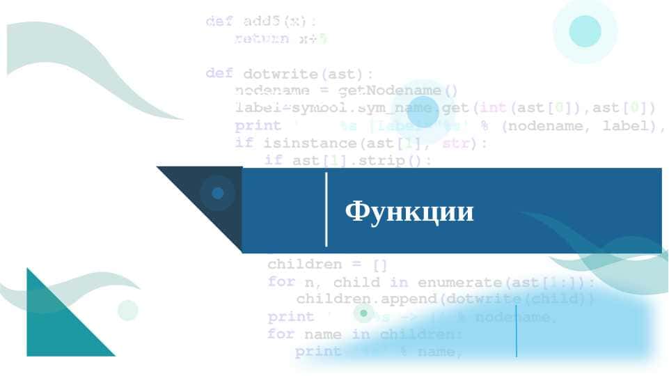 Функции