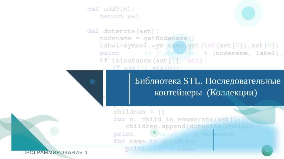 Библиотека STL. Последовательные контейнеры (Коллекции)