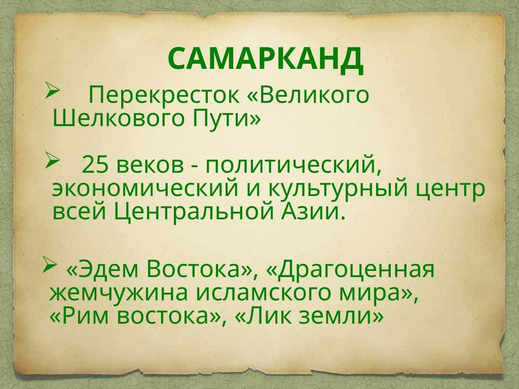 САМАРКАНД