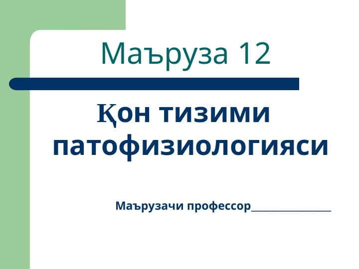 Қон тизими патофизиологияси