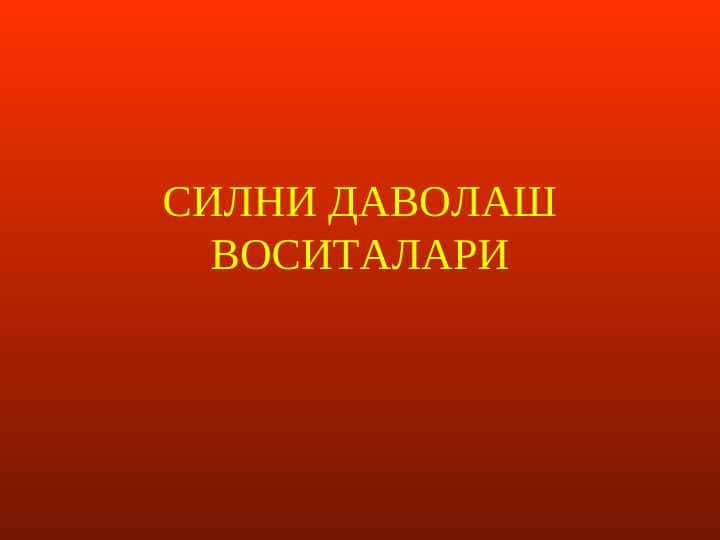 СИЛНИ ДАВОЛАШ ВОСИТАЛАРИ
