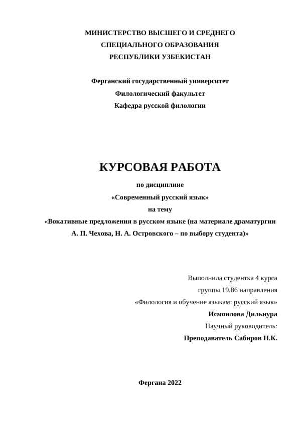 Вокативные предложения в русском языке (на материале драматургии А. П. Чехова, Н. А. Островского – по выбору студента)