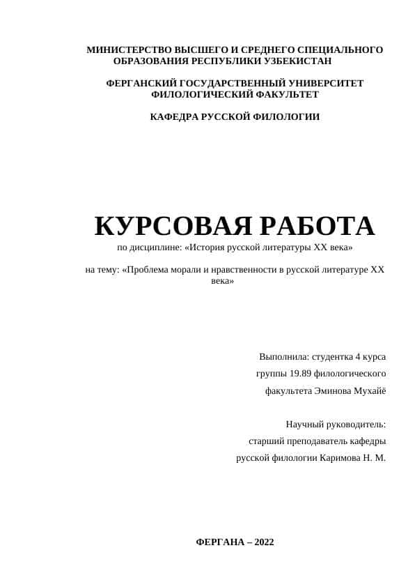Проблема морали и нравственности в русской литературе ХХ века