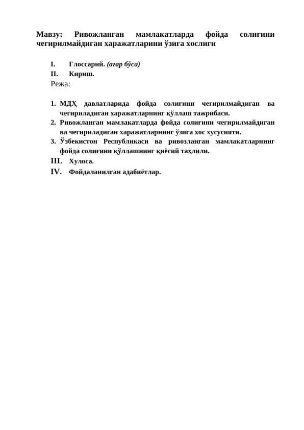 Ривожланган мамлакатларда фойда солиғини чегирилмайдиган харажатларини ўзига хослиги