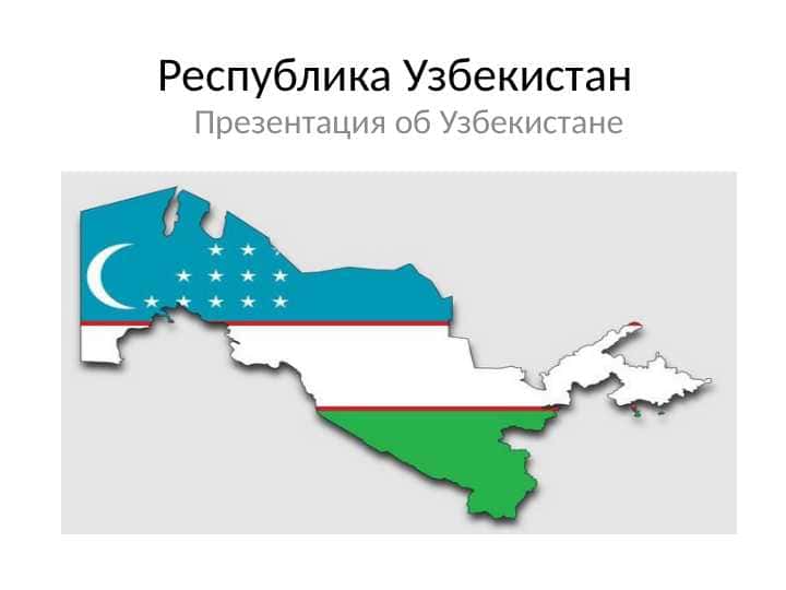 Республика Узбекистан