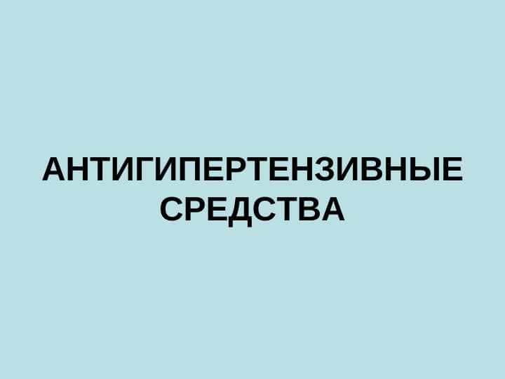 АНТИГИПЕРТЕНЗИВНЫЕ СРЕДСТВА (Rus tilida)