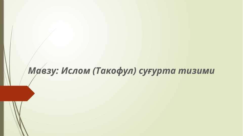 Ислом (Такофул) суғурта тизими