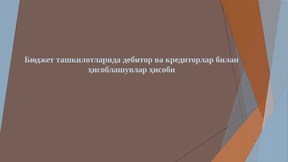 Бюджет ташкилотларида дебитор ва кредиторлар билан ҳисоблашувлар ҳисоби