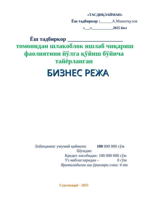 Шрокаблок ишлаб чиқариш бизнес режаси