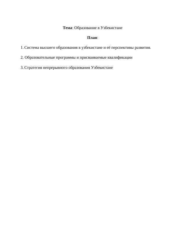 Образование в Узбекистане