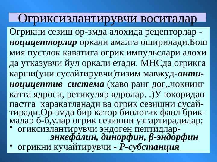 ANALGETIKLAR. OG`RIQSIZLANTIRUVCHI VOSITALAR