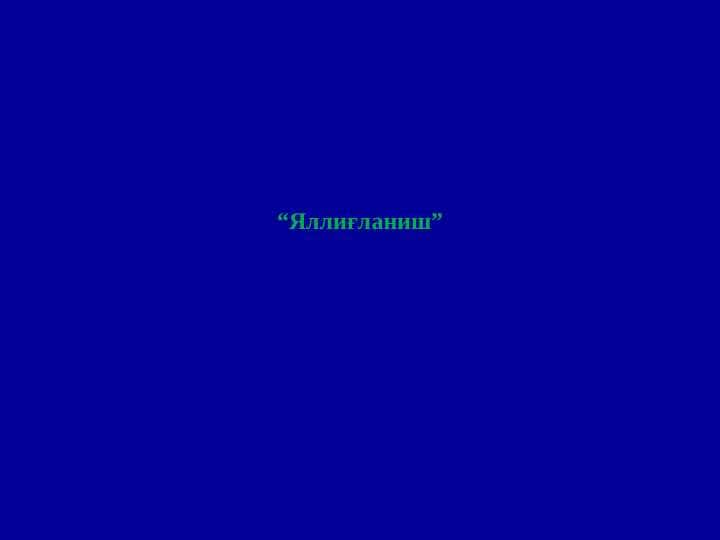 “Яллиғланиш”