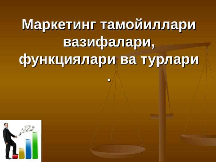 Маркетинг тамойиллари вазифалари,функциялари ва турлари .