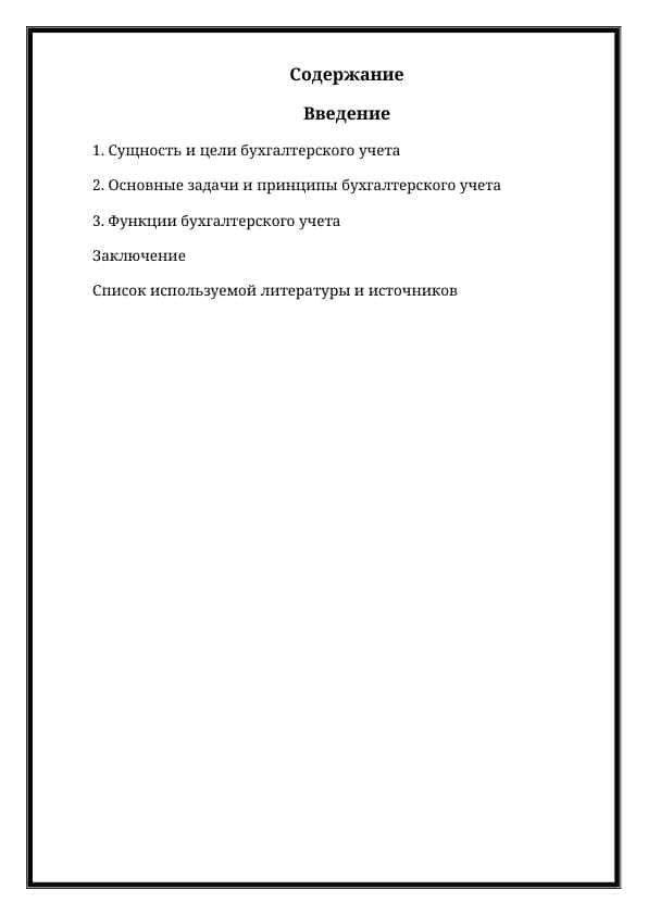 Сущность и цели бухгалтерского учета