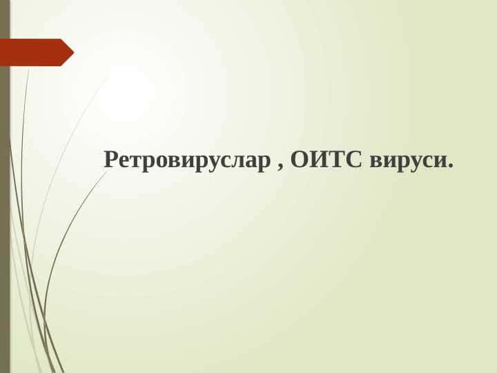Ретровируслар , ОИТС вируси.