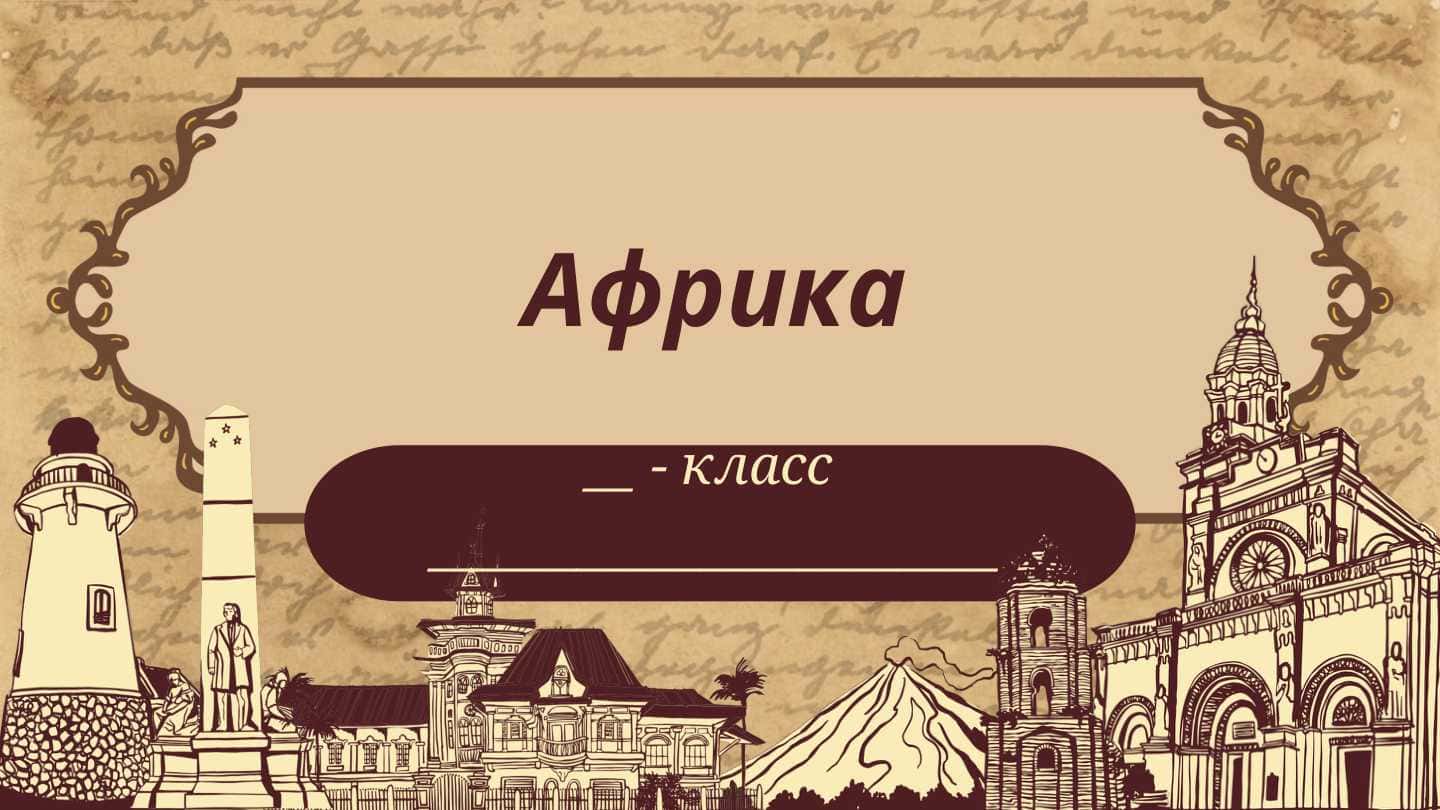 Африка