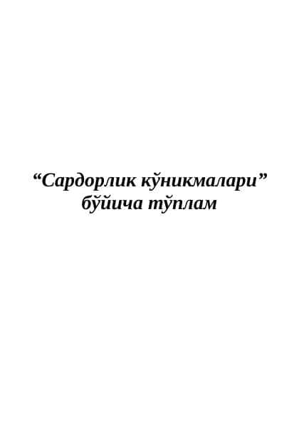 “Сардорлик кўникмалари