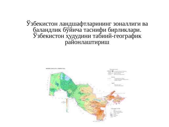 O‘zbekiston landshaftlarining zonalligi va balandlik bo‘yicha tasnifi birliklari. O‘zbekiston hududini tabiiy-geografik rayonlashtirish