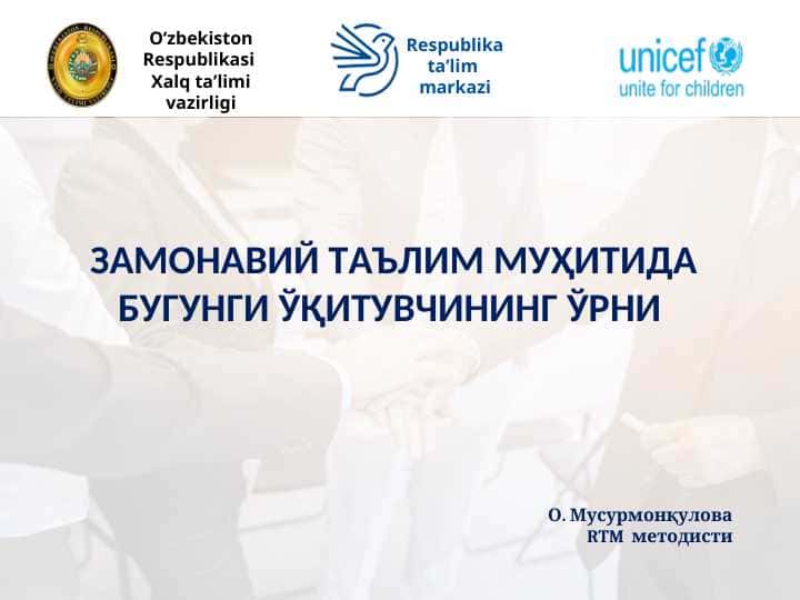 ЗАМОНАВИЙ ТАЪЛИМ МУҲИТИДА БУГУНГИ ЎҚИТУВЧИНИНГ ЎРНИ