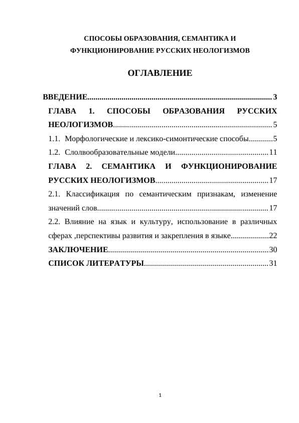 СПОСОБЫ ОБРАЗОВАНИЯ, СЕМАНТИКА И ФУНКЦИОНИРОВАНИЕ РУССКИХ НЕОЛОГИЗМОВ