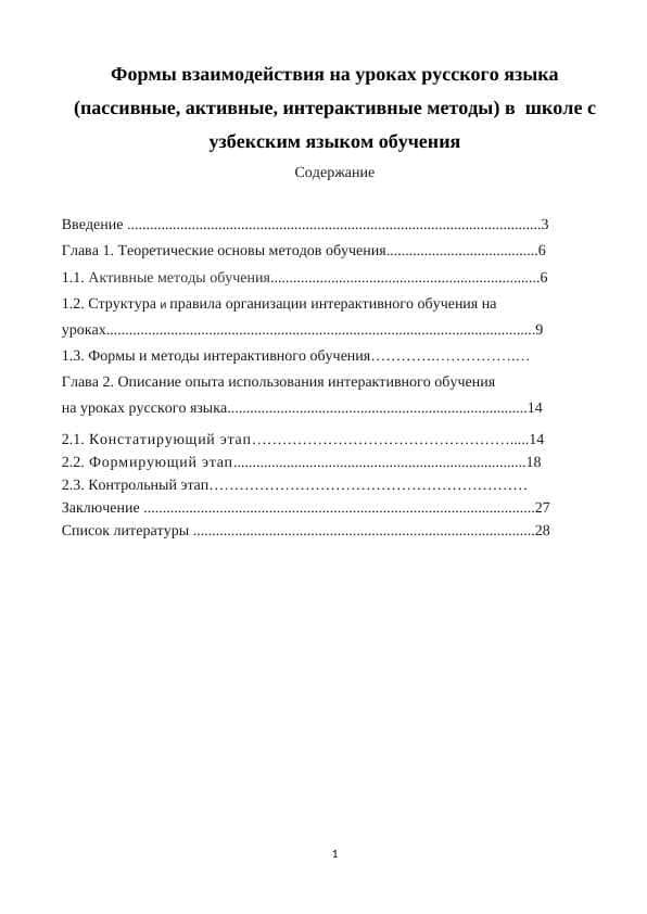 Формы взаимодействия на уроках русского языка (пассивные, активные, интерактивные методы) в школе с узбекским языком обучения