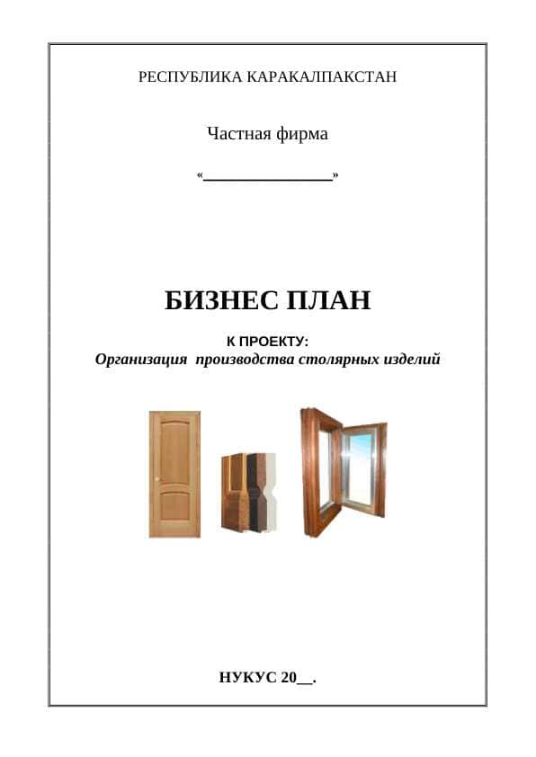 Организация производства столярных изделий бизнес план
