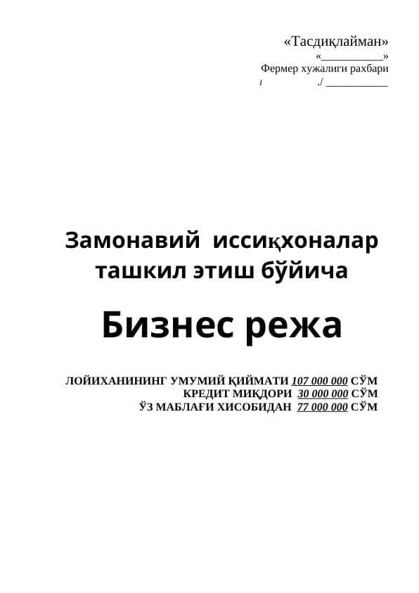 Замонавий иссиқхоналар ташкил этиш бўйича Бизнес режа