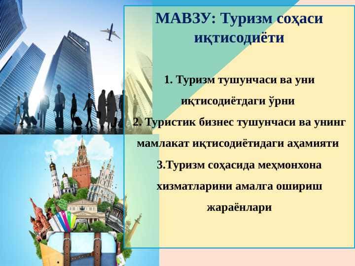 Туризм соҳаси иқтисодиёти