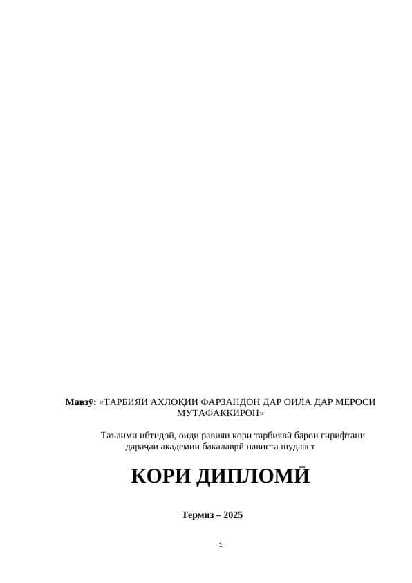 ТАРБИЯИ АХЛОҚИИ ФАРЗАНДОН ДАР ОИЛА ДАР МЕРОСИ МУТАФАККИРОН