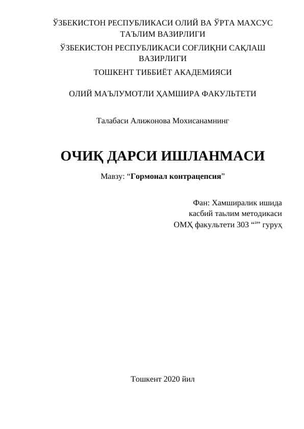 Гормонал контрацепсия