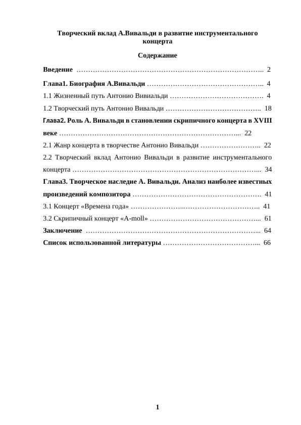 Творческий вклад А.Вивальди в развитие инструментального концерта