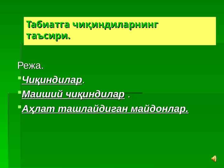 Табиатга чиқиндиларнинг таъсири