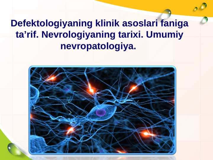 Defektologiyaning klinik asoslari faniga ta’rif. Nevrologiyaning tarixi. Umumiy nevropatologiуа