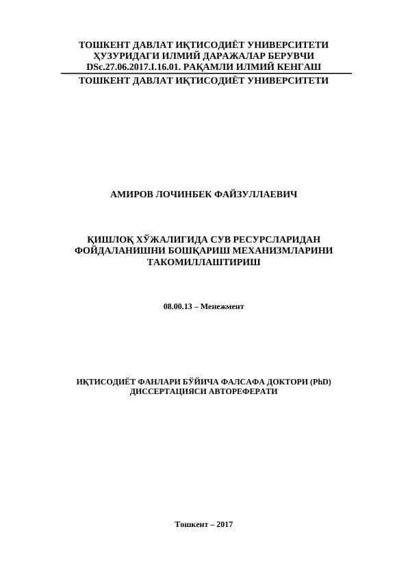 ҚИШЛОҚ ХЎЖАЛИГИДА СУВ РЕСУРСЛАРИДАН ФОЙДАЛАНИШНИ БОШҚАРИШ МЕХАНИЗМЛАРИНИ ТАКОМИЛЛАШТИРИШ