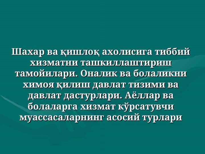 Шахар ва қишлоқ ахолисига тиббий хизматни ташкиллаштириш тамойилари. Оналик ва болаликни химоя қилиш давлат тизими ва давлат дастурлари. Аёллар ва болаларга хизмат кўрсатувчи муассасаларнинг асосий турлари