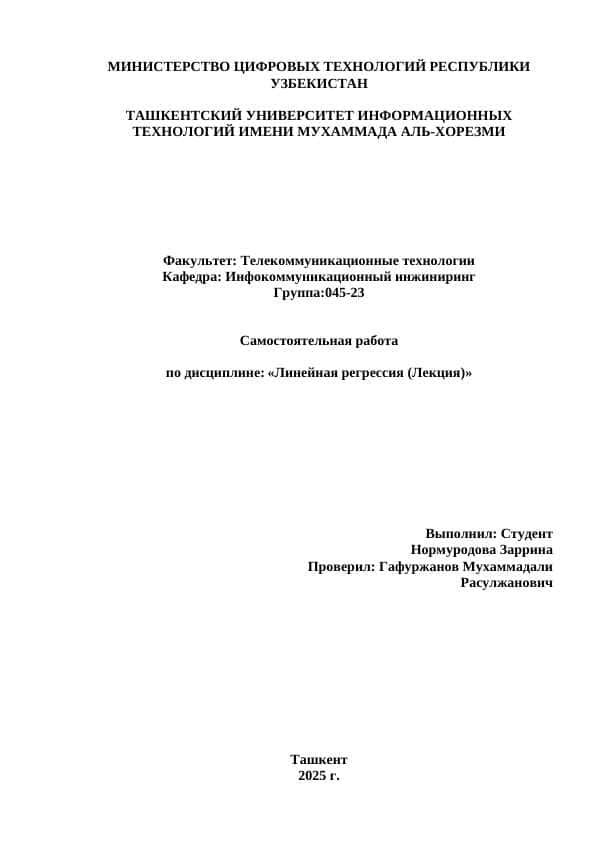 Линейная регрессия