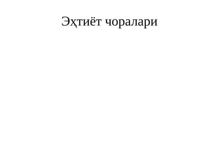 Ehtiyot choralari