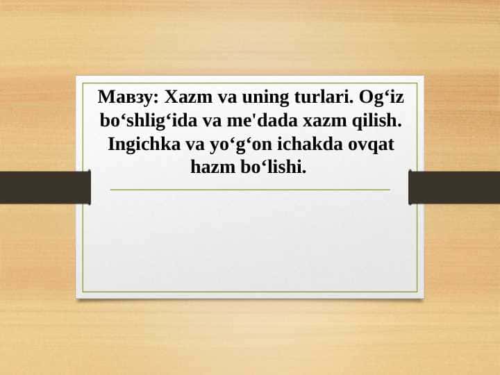 Hazm va uning turlari. Ogʻiz boʻshligʻida va me'dada hazm qilish. Ingichka va yoʻgʻon ichakda ovqat hazm boʻlishi