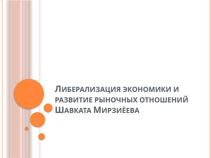Либерализация экономики и развитие рыночных отношений Шавката Мирзиёева.pptx