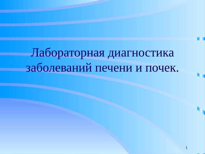 Лабораторная диагностика заболеваний печени и почек