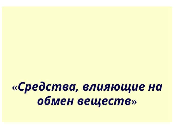 Средства, влияющие на обмен веществ