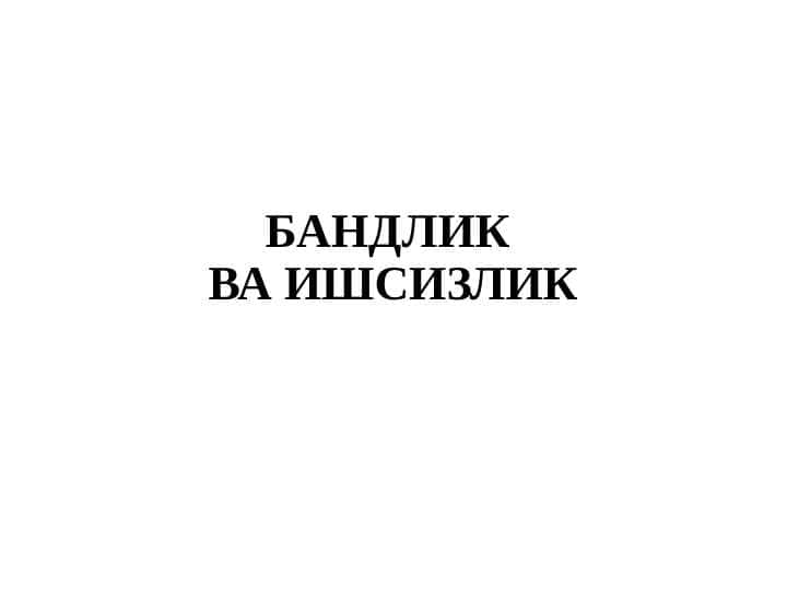 Bandlik va ishsizlik ahamiyati
