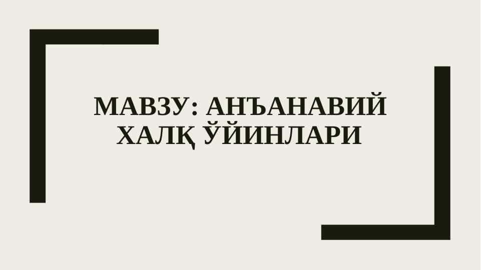 Анъанавий халқ ўйинлари