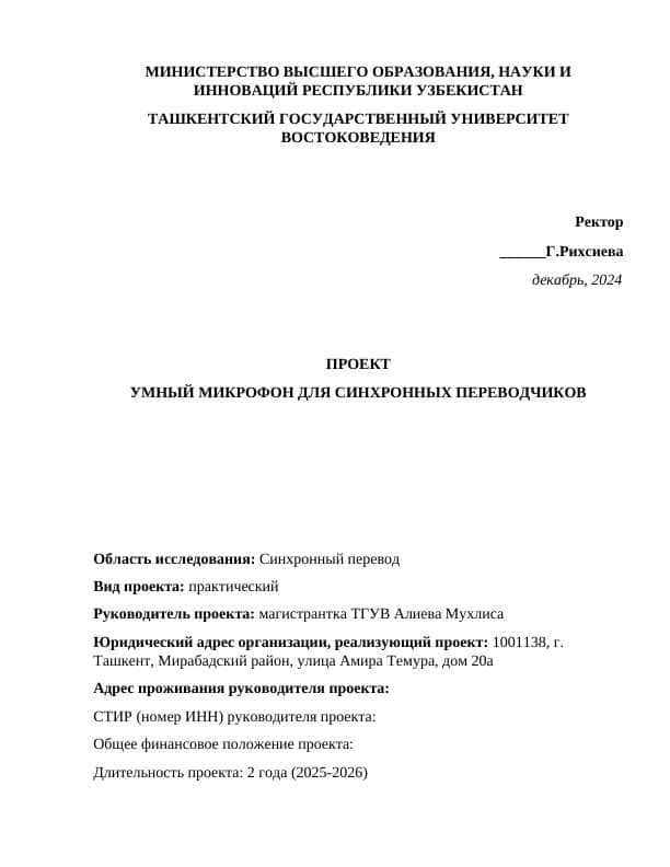 ПРОЕКТ УМНЫЙ МИКРОФОН ДЛЯ СИНХРОННЫХ ПЕРЕВОДЧИКОВ